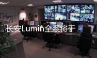 长安Lumin全系将于明年1月1日起调整售价 最高上涨6000元