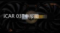 iCAR 03T申报图曝光 紧凑型纯电SUV全新升级